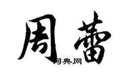 胡問遂周蕾行書個性簽名怎么寫