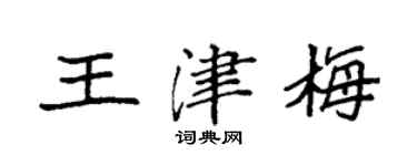 袁強王津梅楷書個性簽名怎么寫