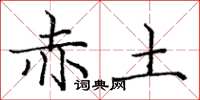 龐中華赤土楷書怎么寫