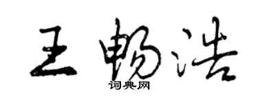 曾慶福王暢浩行書個性簽名怎么寫