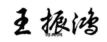 胡問遂王振鴻行書個性簽名怎么寫