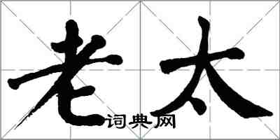 翁闓運老太楷書怎么寫