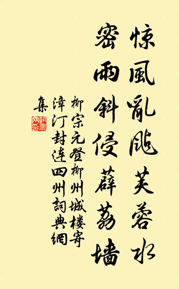 柳宗元驚風亂颭芙蓉水,密雨斜侵薜荔牆。書法作品欣賞