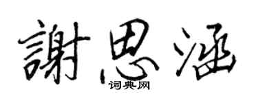 王正良謝思涵行書個性簽名怎么寫
