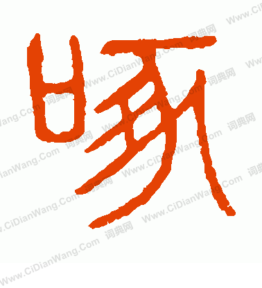 說文解字寫的啄