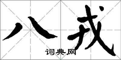 翁闓運八戎楷書怎么寫