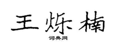 袁強王爍楠楷書個性簽名怎么寫