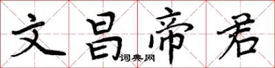 周炳元文昌帝君楷書怎么寫