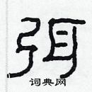 林少明寫的硬筆隸書弭