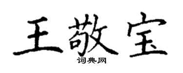 丁謙王敬寶楷書個性簽名怎么寫