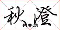 荊霄鵬秋澄行書怎么寫