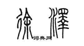 陳墨徐澤篆書個性簽名怎么寫