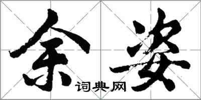 胡問遂余姿行書怎么寫