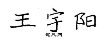 袁強王宇陽楷書個性簽名怎么寫