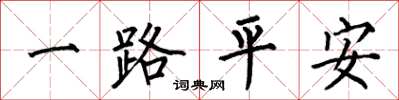 何伯昌一路平安楷書怎么寫