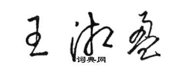 駱恆光王湘盈草書個性簽名怎么寫