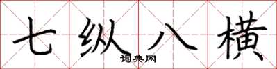 荊霄鵬七縱八橫楷書怎么寫