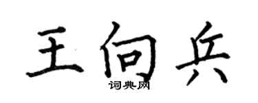 何伯昌王向兵楷書個性簽名怎么寫