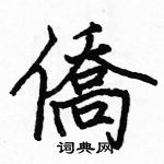 駱恆光寫的硬筆楷書僑