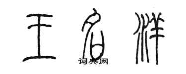 陳墨王名洋篆書個性簽名怎么寫