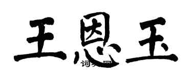 翁闓運王恩玉楷書個性簽名怎么寫