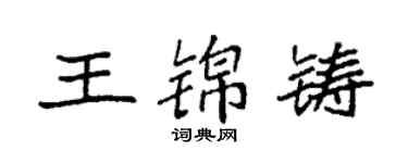袁強王錦鑄楷書個性簽名怎么寫