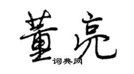 曾慶福董亮行書個性簽名怎么寫