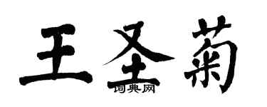 翁闓運王聖菊楷書個性簽名怎么寫