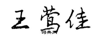 曾慶福王鶯佳行書個性簽名怎么寫