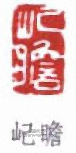 朱屺瞻的篆刻印章屺瞻