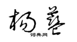 曾慶福楊藍草書個性簽名怎么寫