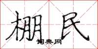侯登峰棚民楷書怎么寫