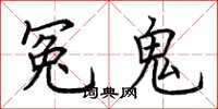 荊霄鵬冤鬼楷書怎么寫