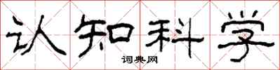 柯春海認知科學隸書怎么寫