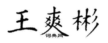 丁謙王爽彬楷書個性簽名怎么寫