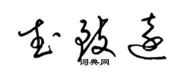 梁錦英武致遠草書個性簽名怎么寫