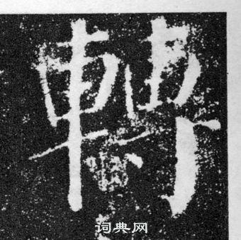 顏真卿顏勤禮碑中轉的寫法