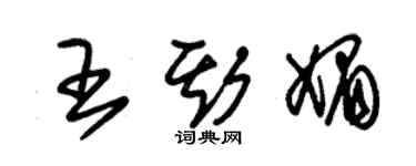 朱錫榮王斯媚草書個性簽名怎么寫