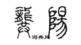 陳墨龔陽篆書個性簽名怎么寫