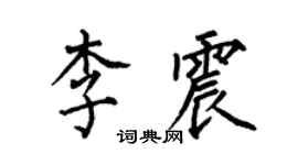 何伯昌李震楷書個性簽名怎么寫