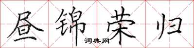 田英章晝錦榮歸楷書怎么寫