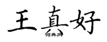 丁謙王真好楷書個性簽名怎么寫