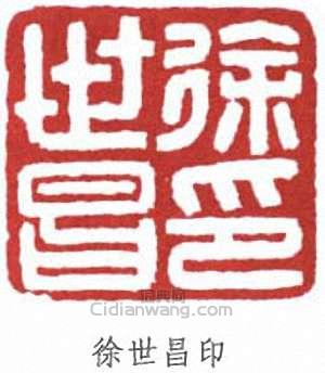 徐世昌的篆刻印章徐世昌印