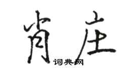 駱恆光肖莊行書個性簽名怎么寫