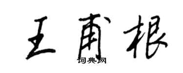 王正良王甫根行書個性簽名怎么寫