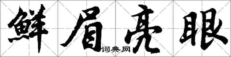 胡問遂鮮眉亮眼行書怎么寫