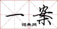 荊霄鵬一案行書怎么寫
