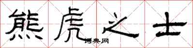 曾慶福熊虎之士隸書怎么寫
