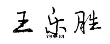 曾慶福王樂勝行書個性簽名怎么寫