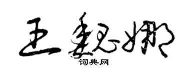 曾慶福王魏娜草書個性簽名怎么寫